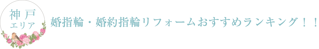 神戸で結婚指輪・婚約指輪のジュエリーリフォーム・リメイクできる専門店３選